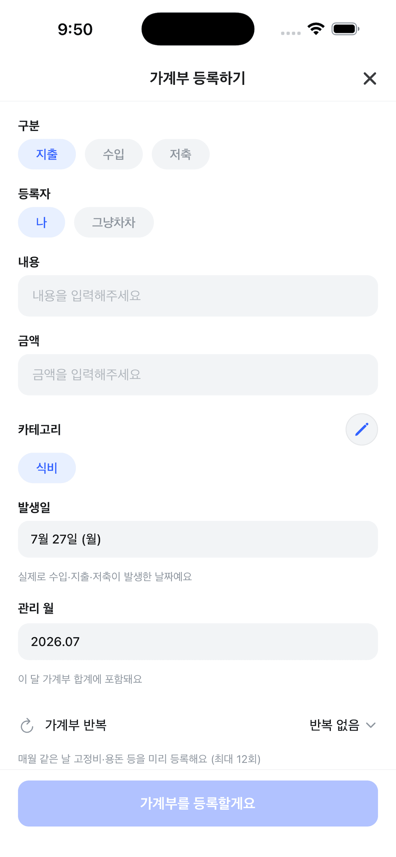 우리집 가계부 등록 화면