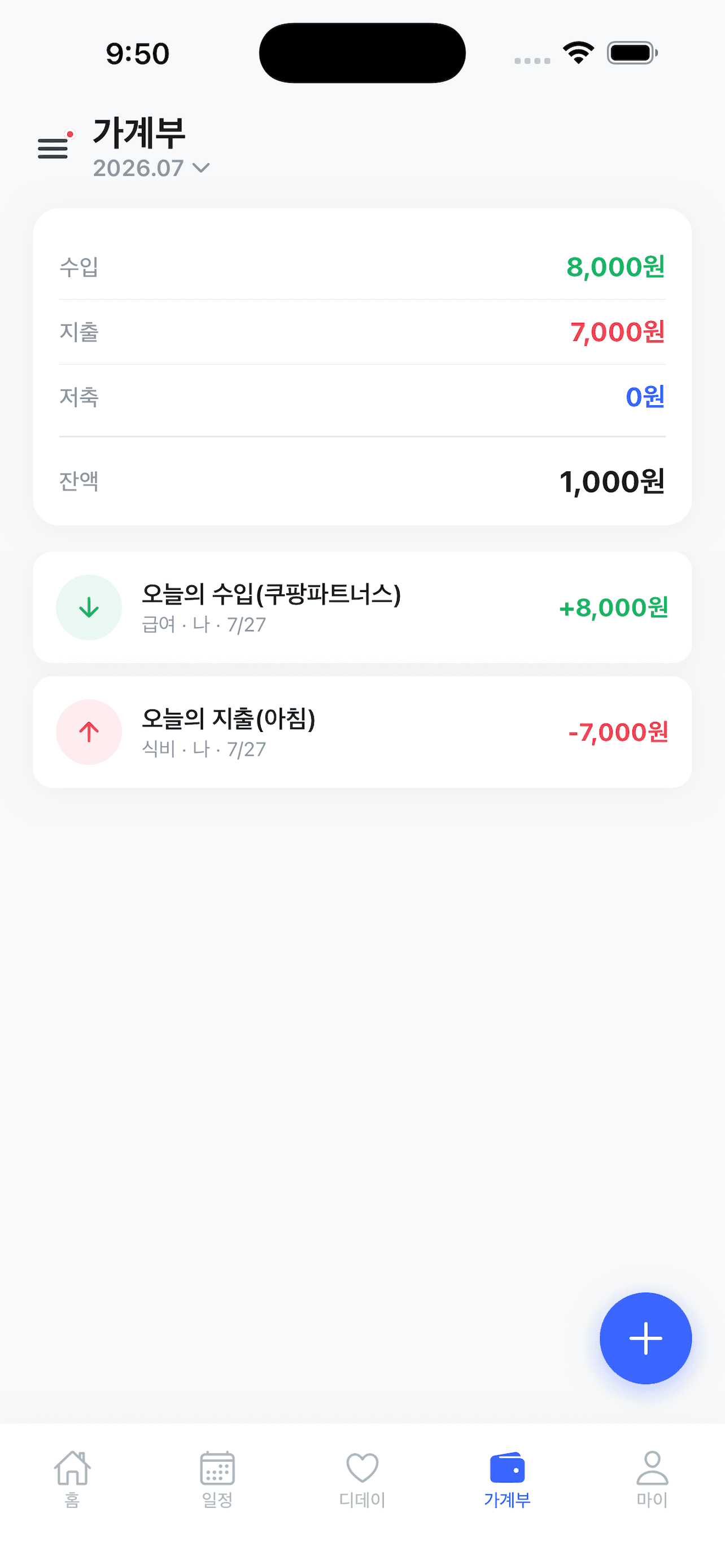 우리집 가계부 화면