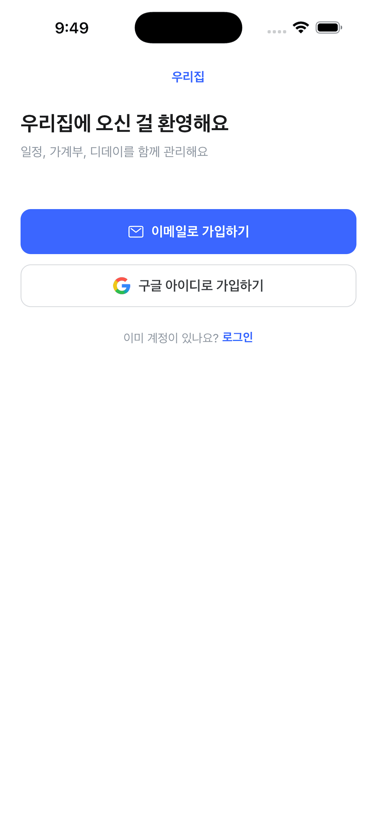 우리집 로그인 화면